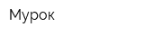 Мурок