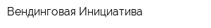 Вендинговая Инициатива