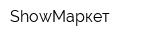 ShowМаркет