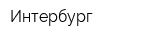 Интербург