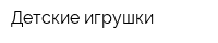 Детские игрушки