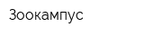 Зоокампус