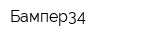 Бампер34