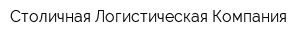 Столичная Логистическая Компания