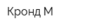 Кронд-М