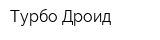 Турбо Дроид