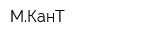 МКанТ