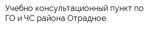 Учебно-консультационный пункт по ГО и ЧС района Отрадное