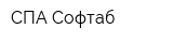 СПА Софтаб