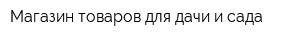 Магазин товаров для дачи и сада