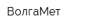 ВолгаМет