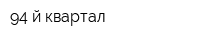 94-й квартал