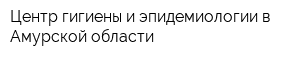 Центр гигиены и эпидемиологии в Амурской области