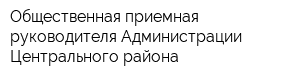 Общественная приемная руководителя Администрации Центрального района