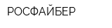 РОСФАЙБЕР