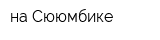 на Сююмбике