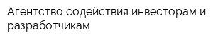 Агентство содействия инвесторам и разработчикам