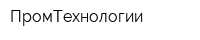 ПромТехнологии