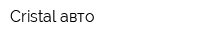 Cristal авто