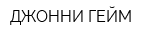 ДЖОННИ-ГЕЙМ