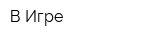 В Игре