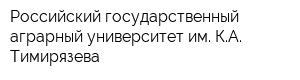 Российский государственный аграрный университет им КА Тимирязева