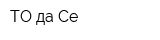 ТО да Се