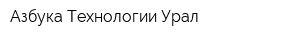 Азбука Технологии Урал