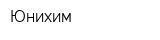 Юнихим