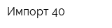 Импорт 40