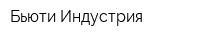 Бьюти Индустрия
