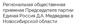 Региональная общественная приемная Председателя партии Единая Россия ДА Медведева в Новосибирской области