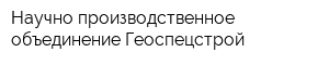 Научно-производственное объединение Геоспецстрой