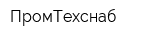 ПромТехснаб