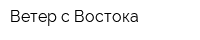 Ветер с Востока