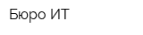 Бюро ИТ