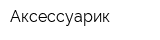 Аксессуарик