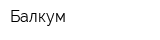 Балкум