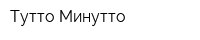 Тутто Минутто