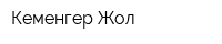 Кеменгер Жол