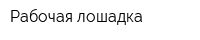 Рабочая лошадка
