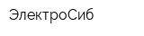 ЭлектроСиб