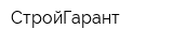 СтройГарант