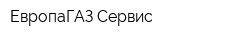 ЕвропаГАЗ Сервис