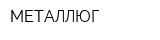 МЕТАЛЛЮГ