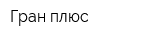 Гран плюс
