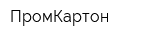 ПромКартон