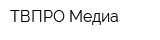 ТВПРО Медиа