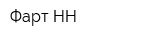 Фарт-НН