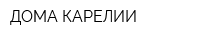 ДОМА КАРЕЛИИ